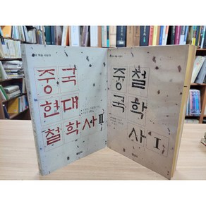 달마서점 (중고-상) 중국철학사 1 2 (전2권) (청년사 중국학술사상 4 9) (1989 초판), 1989, 청년사, 임계유