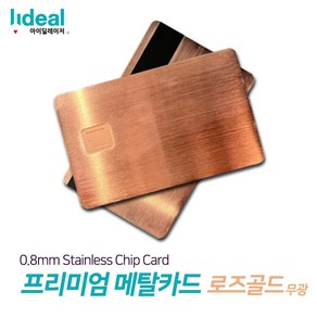 0.8mm 스테인리스 메탈 신용카드 각인기용 빈 칩 체크카드 프리미엄 로즈골드무광