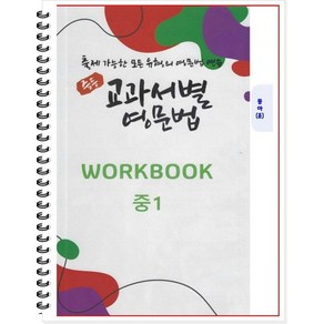 중등 교과서별 영문법 중1 워크북(WokBook)(동아/윤정미):출제 가능한 모든 유형의 영문법 연습, 우리책, 중등1학년