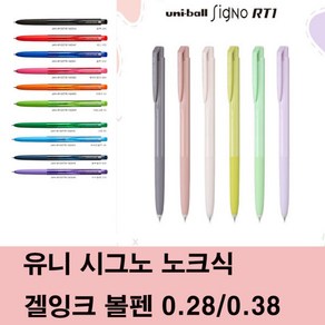 유니볼 시그노 노크식 0.28mm/0.38mm 겔 잉크 볼펜/한정판 출시, 0.38리필심, 1-0.38 흑