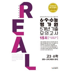 2025 수능대비 리얼 오리지널 6·9·수능 평가원 5개년 기출 모의고사 고3 수학 [공통+확률과 통계] (2024년) : 2025 수능대비, 중고등