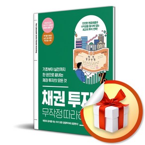 채권 투자 무작정 따라하기 / 사은품증정