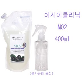 마키사키 아사이 헤어 클리닉 시스템 (M02) 400ml (공병증정) 침투단계 /(소량구매구성) /영양빠른침투 단단한결속 / 모발영양흡수단계 /정품