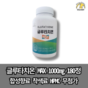 [9월 HOT SALE] 글루타치온 MAX 1000mg 180정 6개월분, 1개