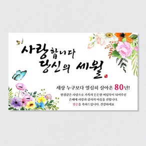 위앤어스 당신의 세월(꽃나비) 부모님 생신 현수막 아버지 어머니, 팔순, 150x90