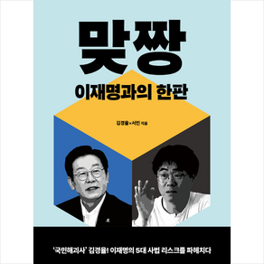 맞짱 + 미니수첩 증정, 김경율, 천년의상상