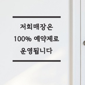 상하라인 100프로 예약제로 운영됩니다 뷰티 네일샵 미용실 레터링 스티커, 검정색