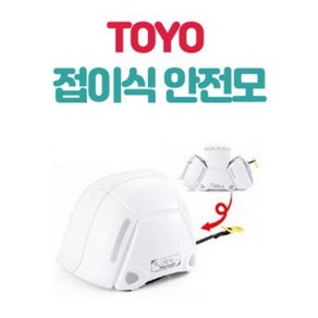 TOYO 접이식 안전모/폴딩헬멧/휴대용 방재모(4컬러), 화이트, 1개