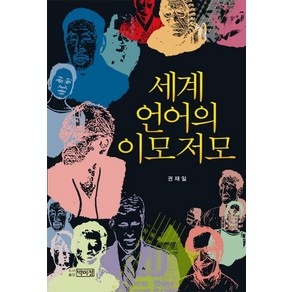 세계 언어의 이모저모, 박이정, 권재일 저