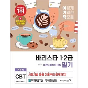 2025 이기적 바리스타 1⦁2급 필기 기본서 [영진닷컴]