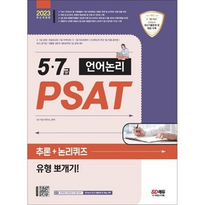 2023 5·7급 PSAT 언어논리 추론+논리퀴즈 유형 뽀개기! : 5·7급 공채 / 국립외교원 / 지역인재 7급 / 5·7급 민간경력자 대비, 시대고시기획 시대교육