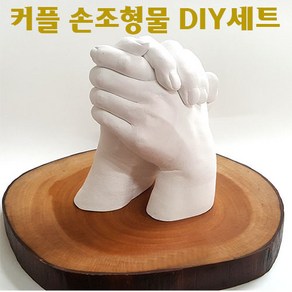 커플 손조형물 DIY 세트/알지네이트 손석고 기념품 손발조형, 실버, 1세트