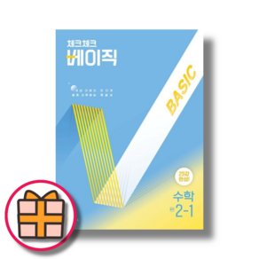 체크체크 수학 2-1 베이직 (중2-1/중학) [2025] (Random Gift), 중등2학년