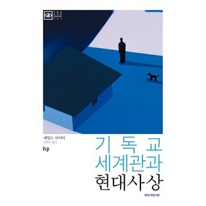 기독교 세계관과 현대사상, IVP, 제임스 사이어 저/김헌수 역