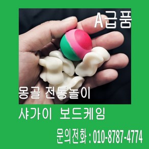 [판다마켓8787]몽골 전통놀이 샤가이/보드케임/ A급품 다문화체험교구