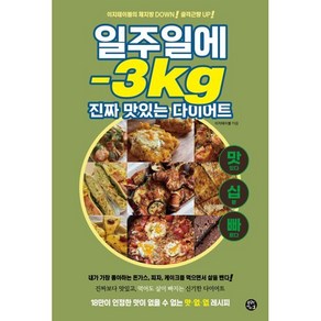 일주일에 -3kg 진짜 맛있는 다이어트, 이지테이블 저, 용감한까치