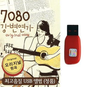 가요USB 7080 강변연가 오리지널원곡 60곡 권진경 신형원 해바라기 이장희 최백호