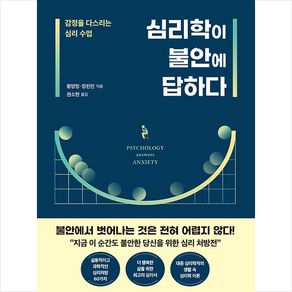 심리학이 불안에 답하다 + 미니수첩 증정