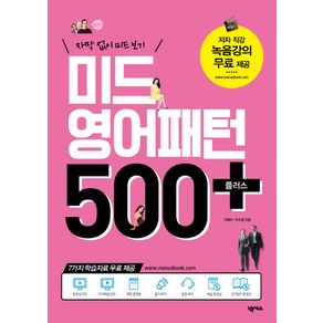 미드 영어패턴 500 플러스:자막 없이 미드 보기