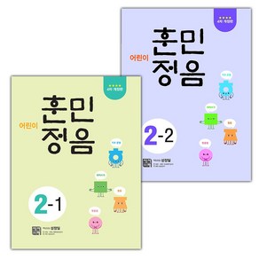 사은품+어린이 훈민정음 초등 2-1 + 2-2 세트 (전2권)