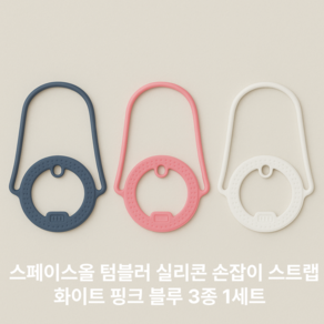 [스페이스올] 텀블러 실리콘 손잡이 스트랩 (화이트 핑크 블루) 3종 / 다양한 텀블러 호환 / 말랑한 실리콘 손잡이 / 가방 없이 손에 쏙!, 1세트, 화이트핑크블루