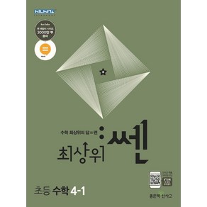 최상위 쎈 초등 수학 4-1(2024), 좋은책신사고, 초등4학년