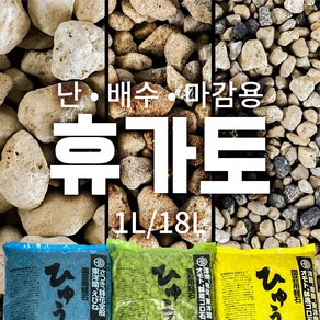 난석 휴가토 배수층 분갈이흙 전문용토 소포장 대용량 1L / 18L, 중립, 1개