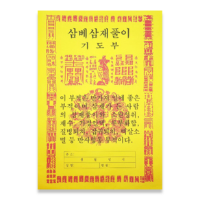 삼베삼재풀이(100장 구매시 1 300원)-최소단위10장 윤달, 10개