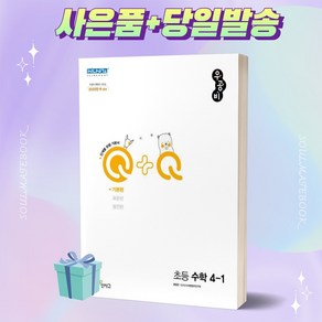 [[+사은품]] 2023년 우공비Q+Q 초등 수학 기본편 4-1 4학년 1학기 신사고