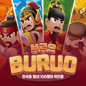 예술놀이터 [예술놀이터] 2024 부루오 보드게임 한국을 빛낸 100명의 위인들, 1개