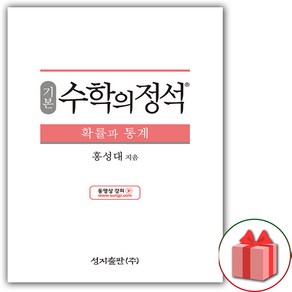 사은품+2025년 수학의 정석 기본편 고등 확률과 통계