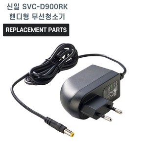 신일 SVC-D900RK 핸디형 무선청소기 호환 충전기 어댑터 아답타, 1개