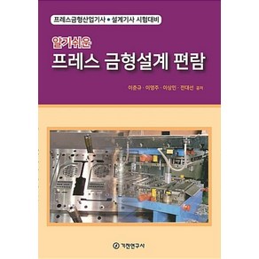 알기쉬운프레스 금형설계 편람:프레스금형산업기사 설계기사 시험대비