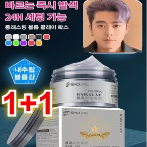 [스타일리시 염색] 롱래스팅 볼륨 클레이 왁스 헤어 마스카라 헤어 왁싱 염색, 100ml, 그레이  *1+골드 브라운*1, 1개