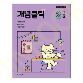 개념클릭 초등 수학 2-2 (2024년)