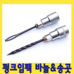 한경공구 펑크 빵꾸 임팩 끈끈이 바늘 송곳 2PCS