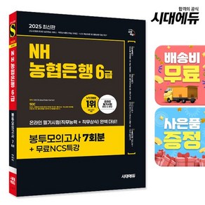 2025 최신판 시대에듀 NH농협은행 6급 봉투모의고사 7회분+무료NCS특강, 상세설명 참조