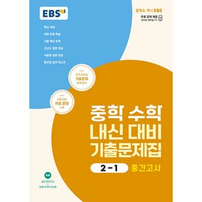 EBS 중학 수학 내신 대비 기출문제집 2-1 중간고사 (2024년), 수학영역