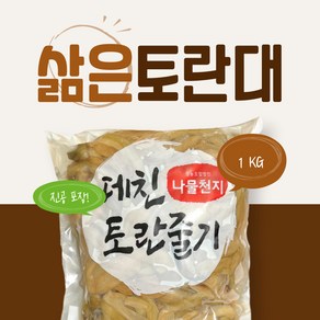 삶은 토란대 1kg (미얀마산) / 데친 토란줄기 자숙 토란