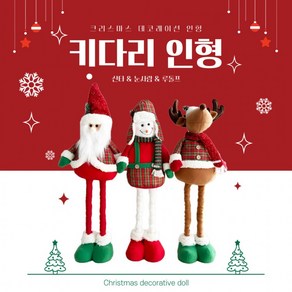 [별별창고]G 크리스마스 키다리인형 산타 루돌프 눈사람, G키다리인형산타, G키다리인형산타, 1개