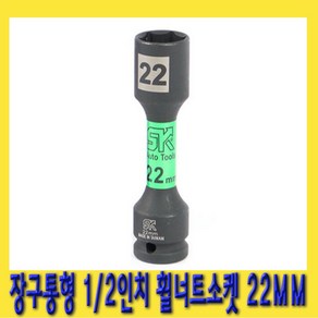 한경공구 1/2인치 장구통형 호일 휠 너트 복스 소켓 22mm, 1개