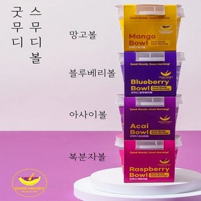 굿무디 아사이볼 맛보기 세트 4종 묶음 180g x 4개 [그래놀라 포함], 아사이1 블루베리1 복분자1 망고1 4개 묶음