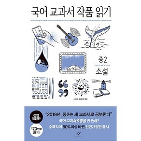 국어 교과서 작품 읽기: 중2 소설