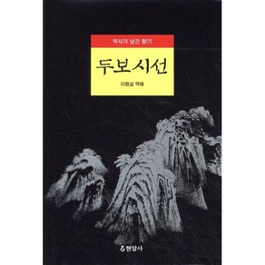 두보시선, 현암사, 두보 저/이원섭 역해