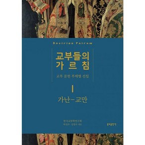 밀크북 교부들의 가르침 1 가난 - 교만 교부 문헌 주제별 선집, 도서