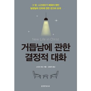 거듭남에 관한 결정적 대화:그 밤 니고데모가 배워야 했던 일생일대 진리에 관한 경고와 초대