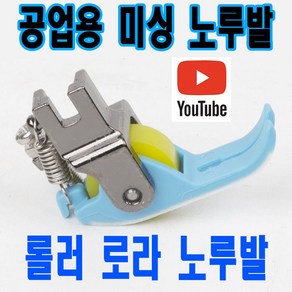 당일발송 최신형 A-159 롤러노루발 컬러 테프론 -블루옐로우 (사용동영상 있어요) 바퀴노루발 로라노루발 뿔노루발 특수노루발 공업용노루발 공업용미싱 미싱노루발 미싱부속 쏘잉 소잉