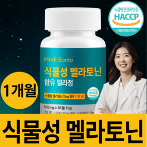 식물성 멜라토닌 함유 식약청 HACCP 인증 메디산토