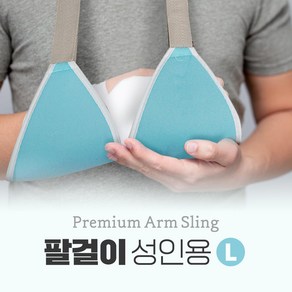 수성메디칼 팔걸이 대 성인용 골절 근육부상 보호팔걸이 길이조절가능