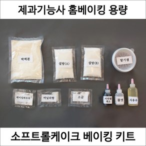 소프트롤케이크 제과기능사 실기 연습 재료 DIY 롤케이크만들기 홈베이킹 키트, 1개